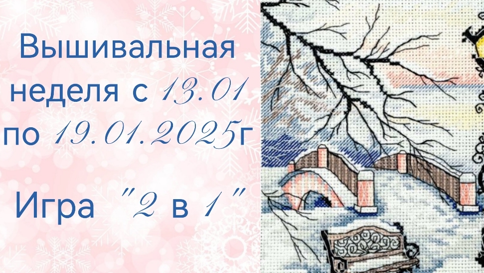 Вышивальная неделя с 13.01 по 19.01.2025г. #Вышивальнаяигра "2 в 1". Подарки.