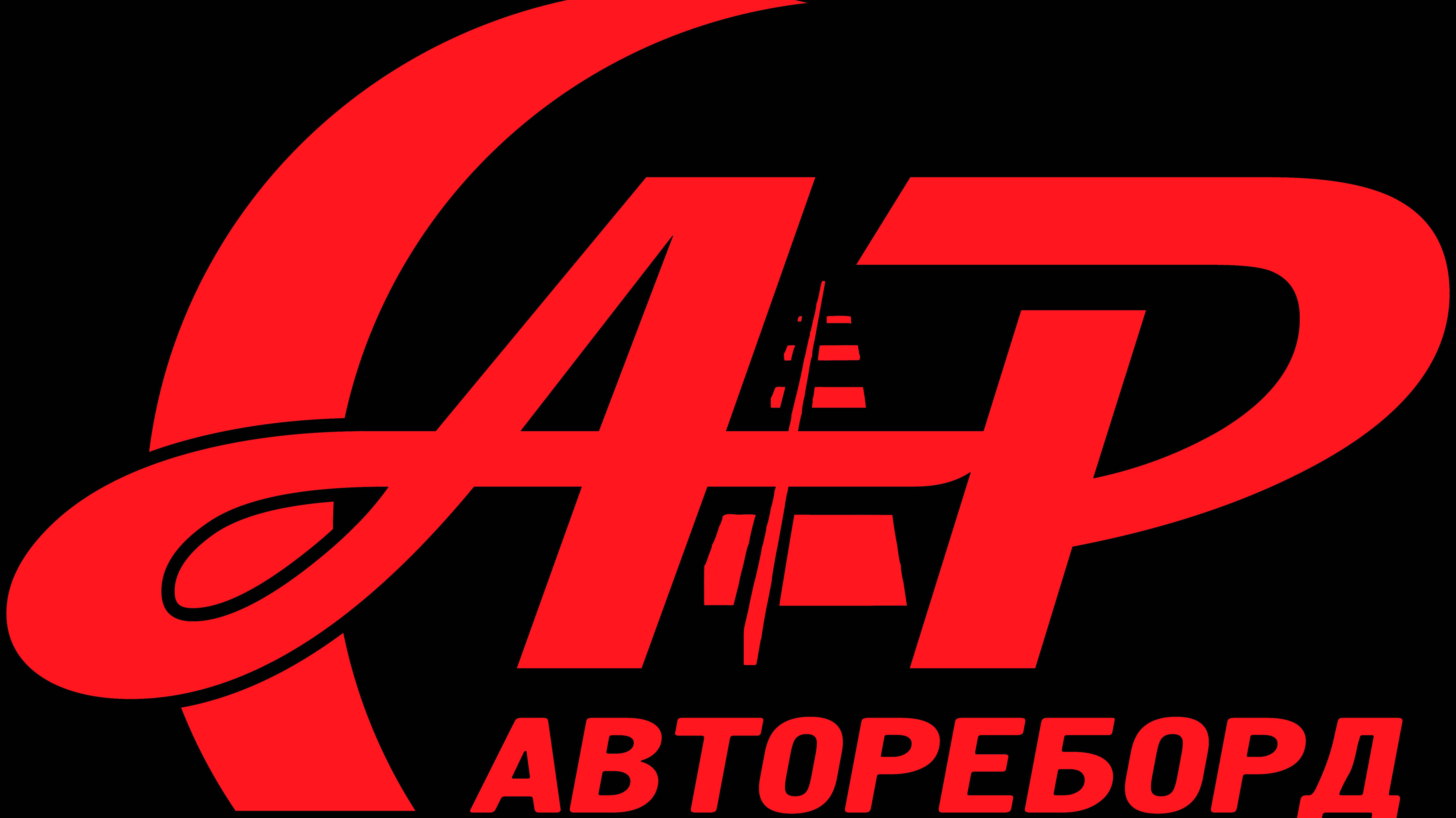 Автореборд - производственный ресурс.