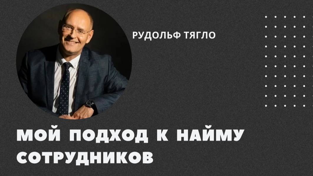 Мой подход к найму сотрудников