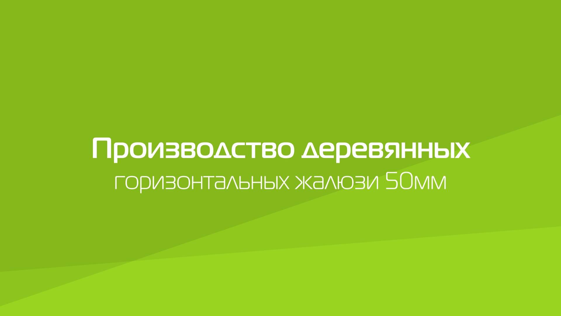 Производство горизонтальных жалюзи 50 мм
