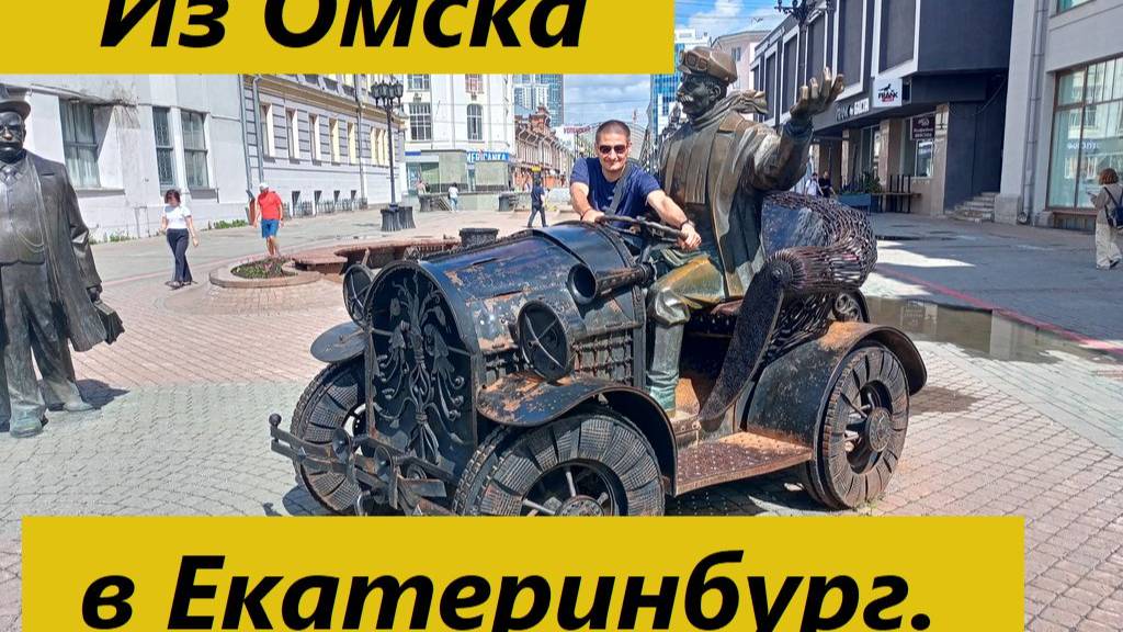 Из Омска в Екатеринбург (23.06.2024)#travel.