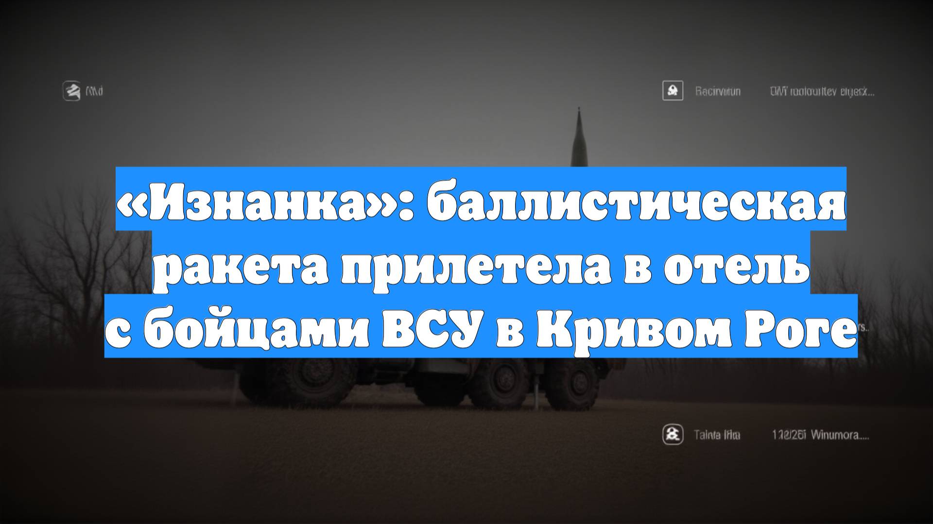 «Изнанка»: баллистическая ракета прилетела в отель с бойцами ВСУ в Кривом Роге