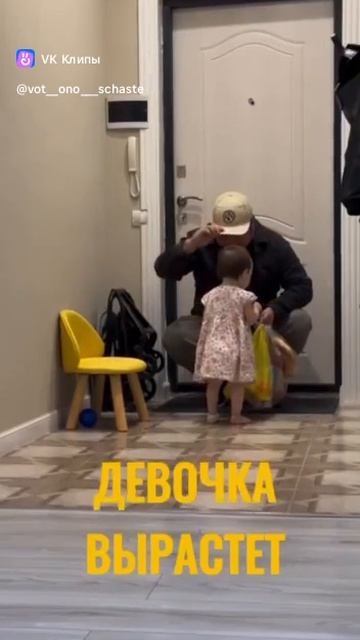 Папа для девочки.