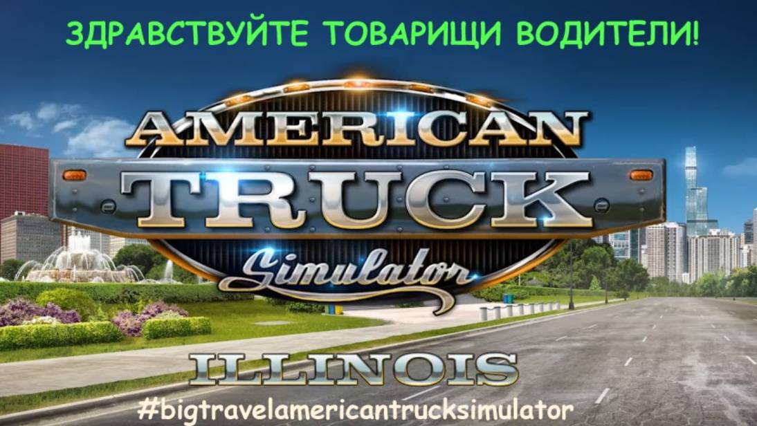 Стрим Bigtravel American Truck Simulator / карьера 2016-...