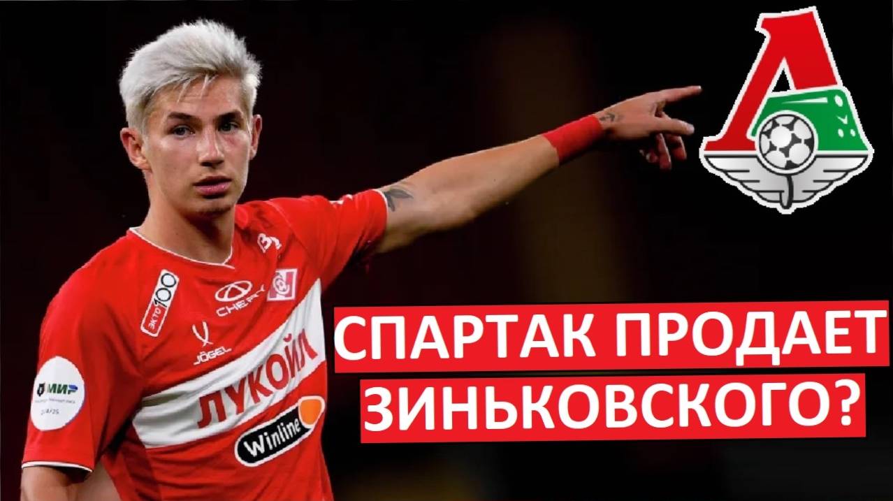 "Спартак" продаст Зиньковского в "Локомотив"?
