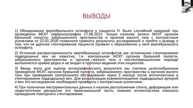 Капто А.А. Образование позвоночного остеофита после стентирования левой. 14.09.2023.
