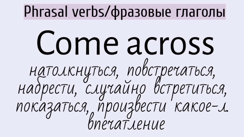 Phrasal verbs/фразовые глаголы👉 come across, come along