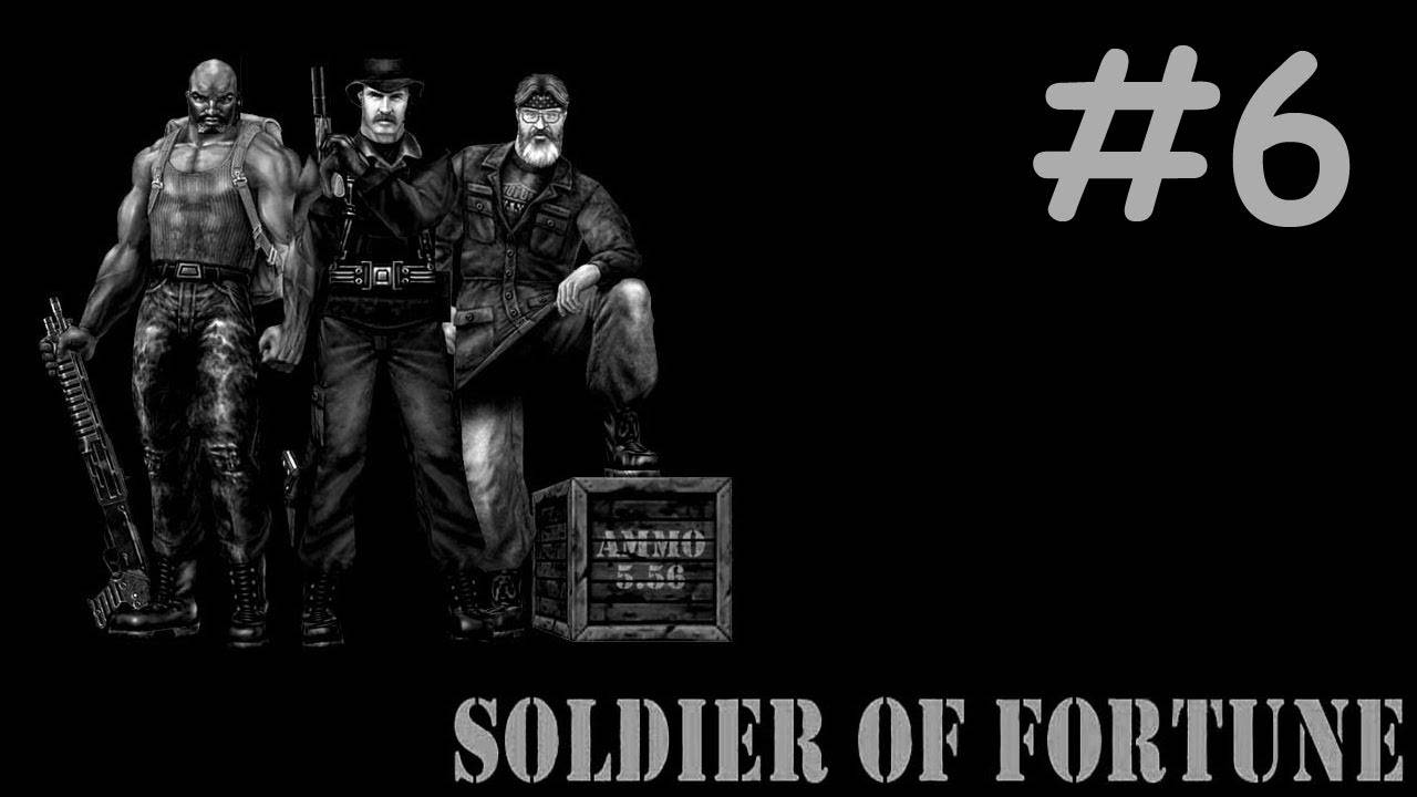 soldier of fortune прохождение # наёмничаем [6]