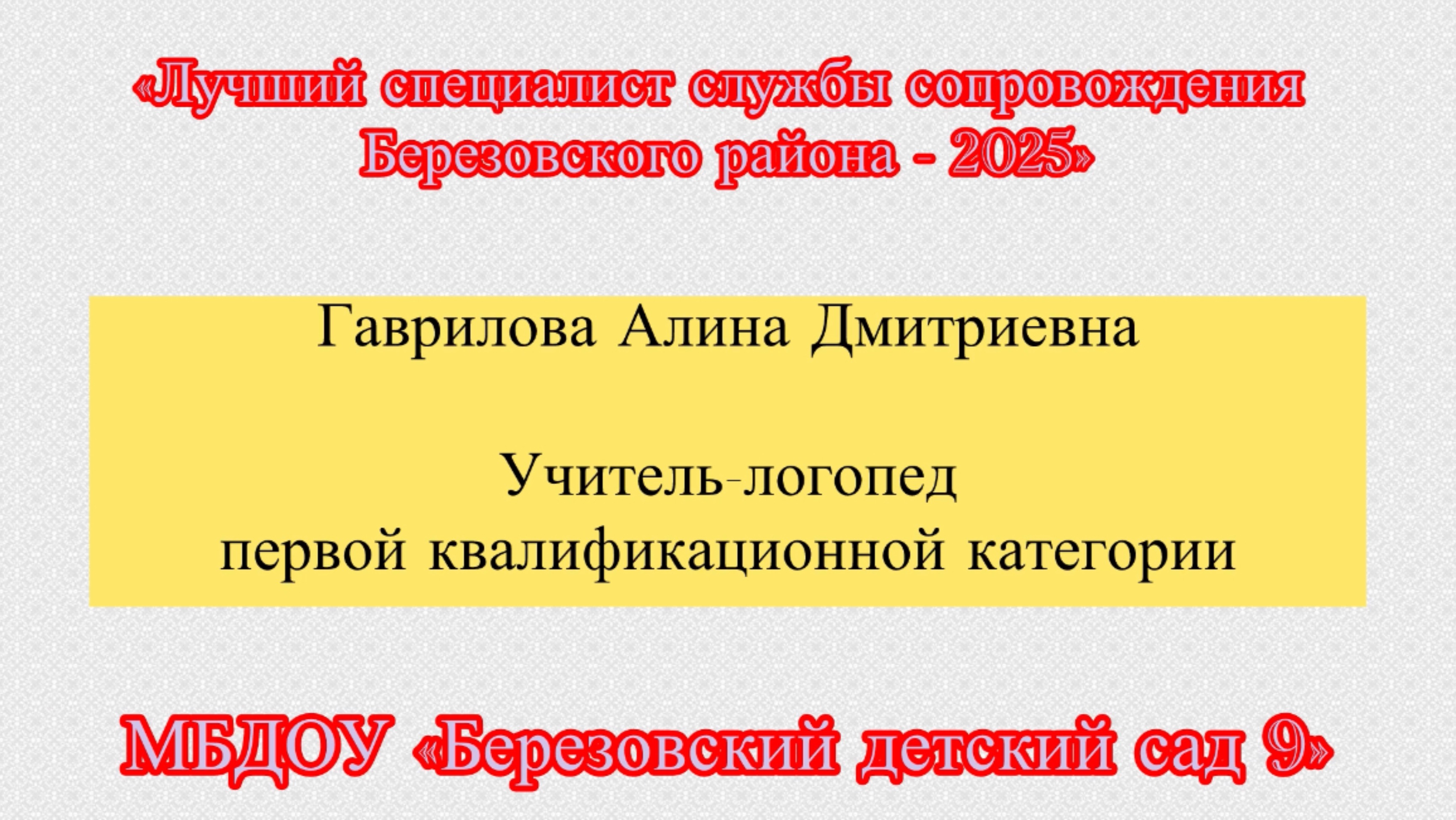 Визитная карточка (Гаврилова А.Д.) «Лучший специалист службы сопровождения Березовского района»