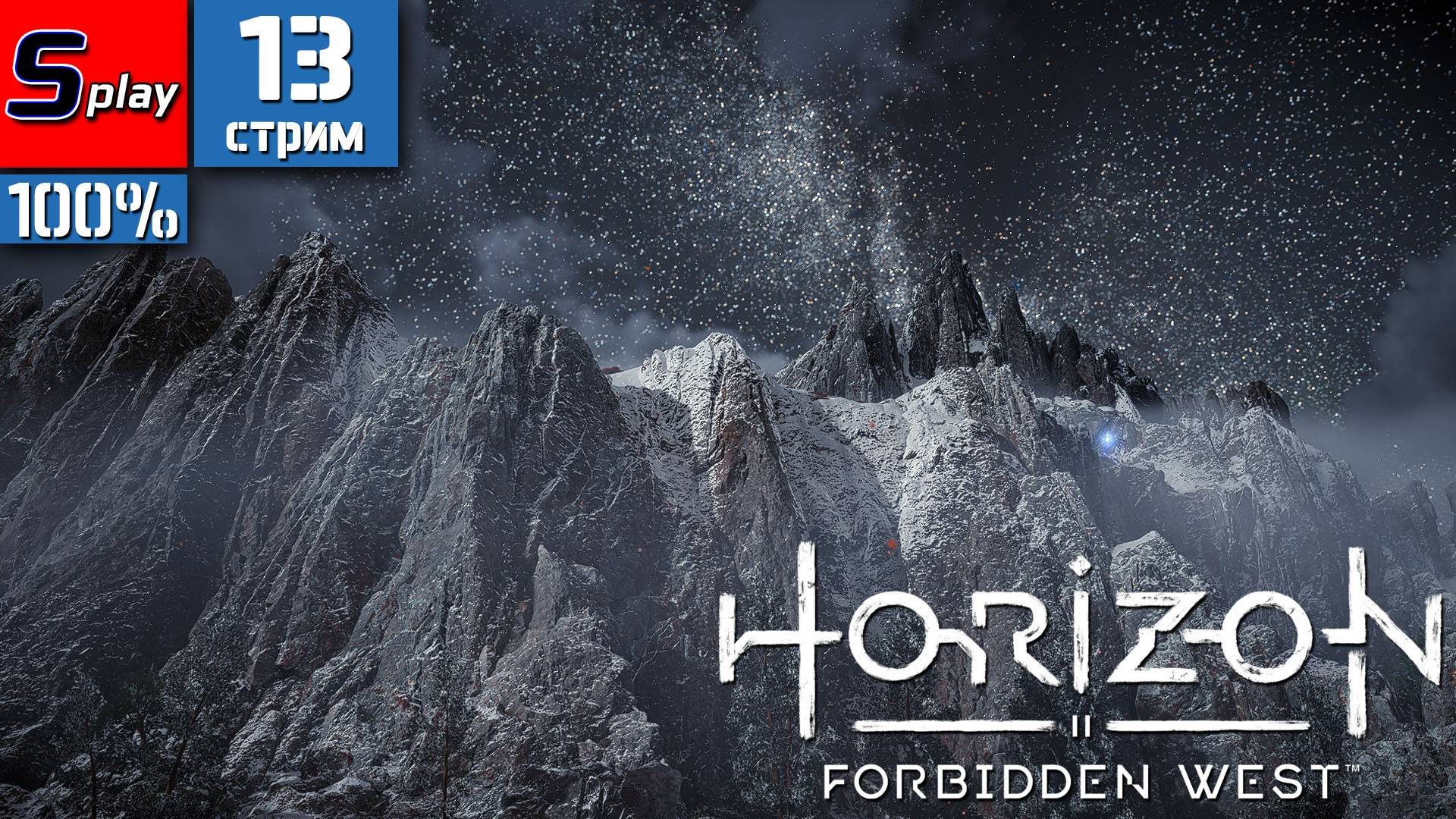 Horizon Forbidden West на 100% - [13-стрим]