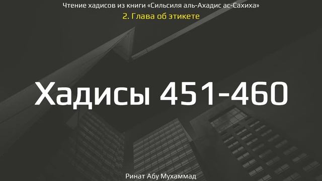 46. Сборник хадисов пророка Мухаммада ﷺ «Cильсиля аль-Ахадис ас-Сахиха» || Ринат Абу Мухаммад