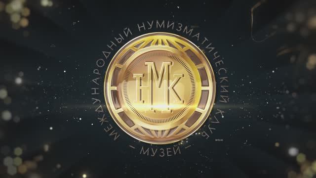 Интро_Монеты_2