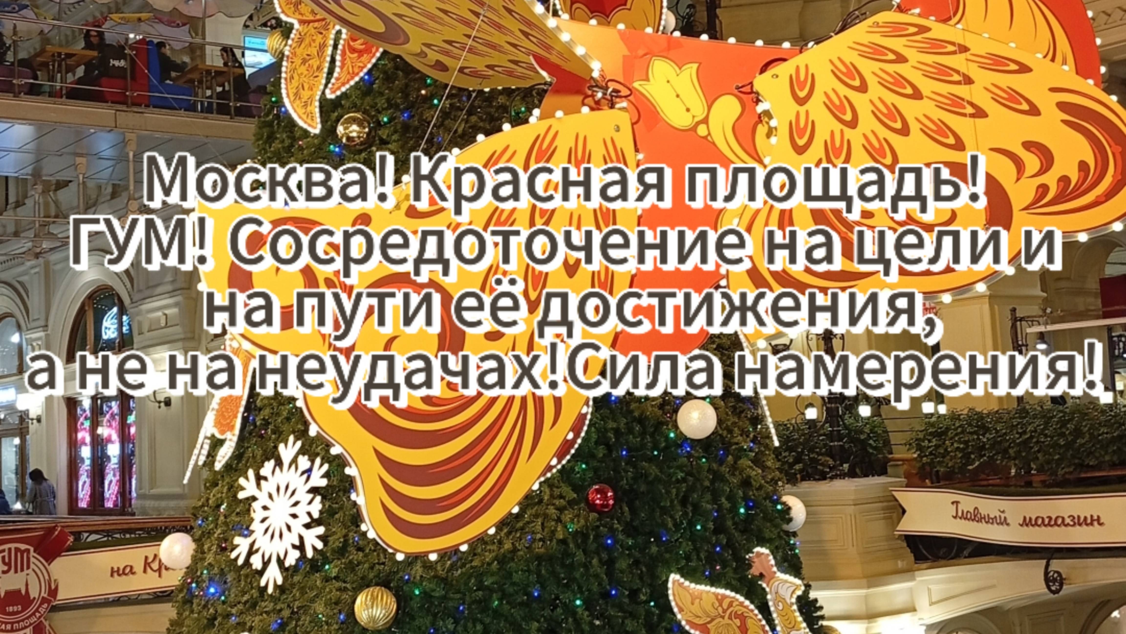 Москва! Красная площадь!ГУМ! Сосредоточение на цели и на пути её достижения, а не на неудачах!
