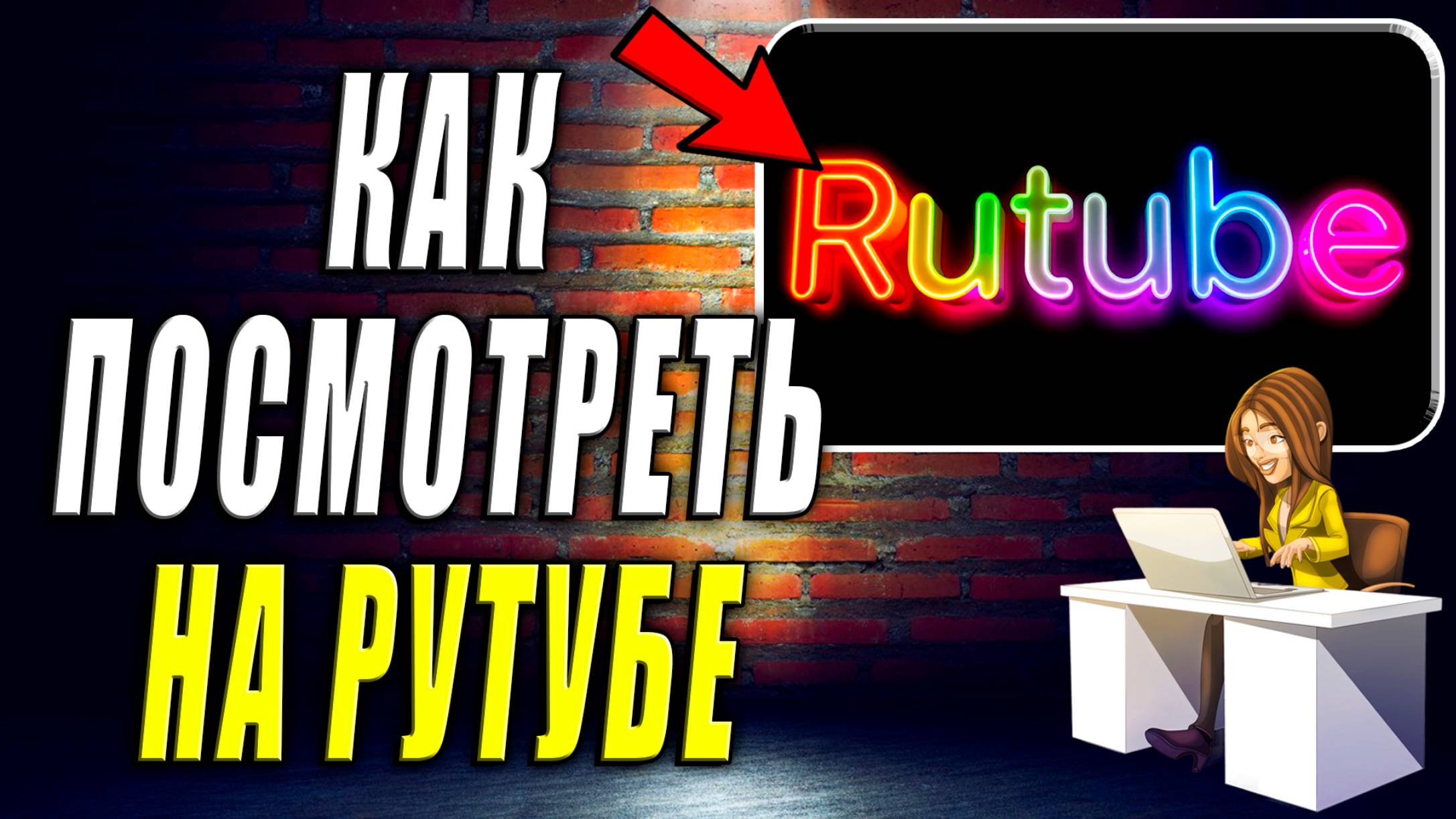 Что Посмотреть на Рутубе