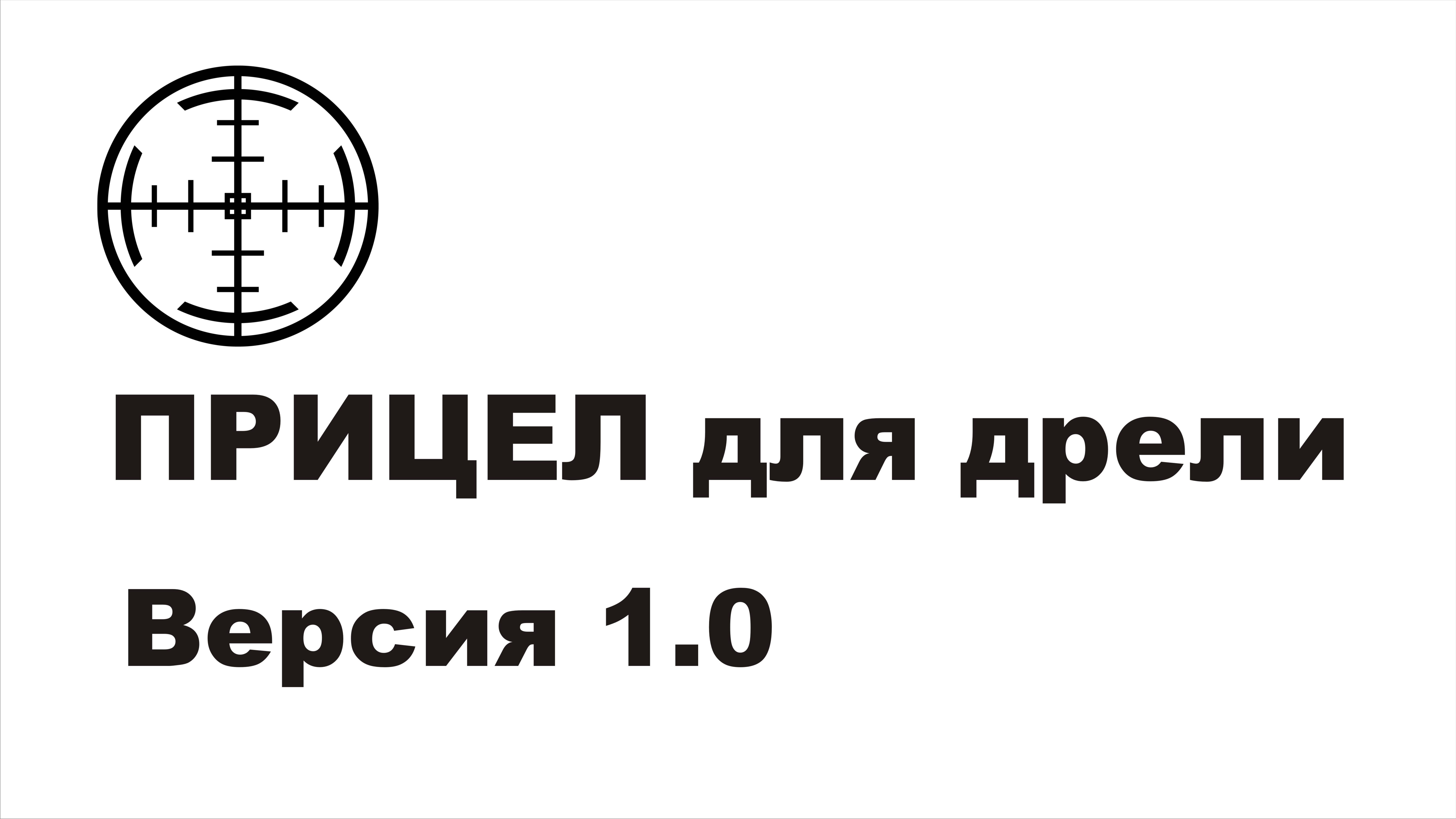 Прицел для дрели-шуруповерта. Версия 1.0