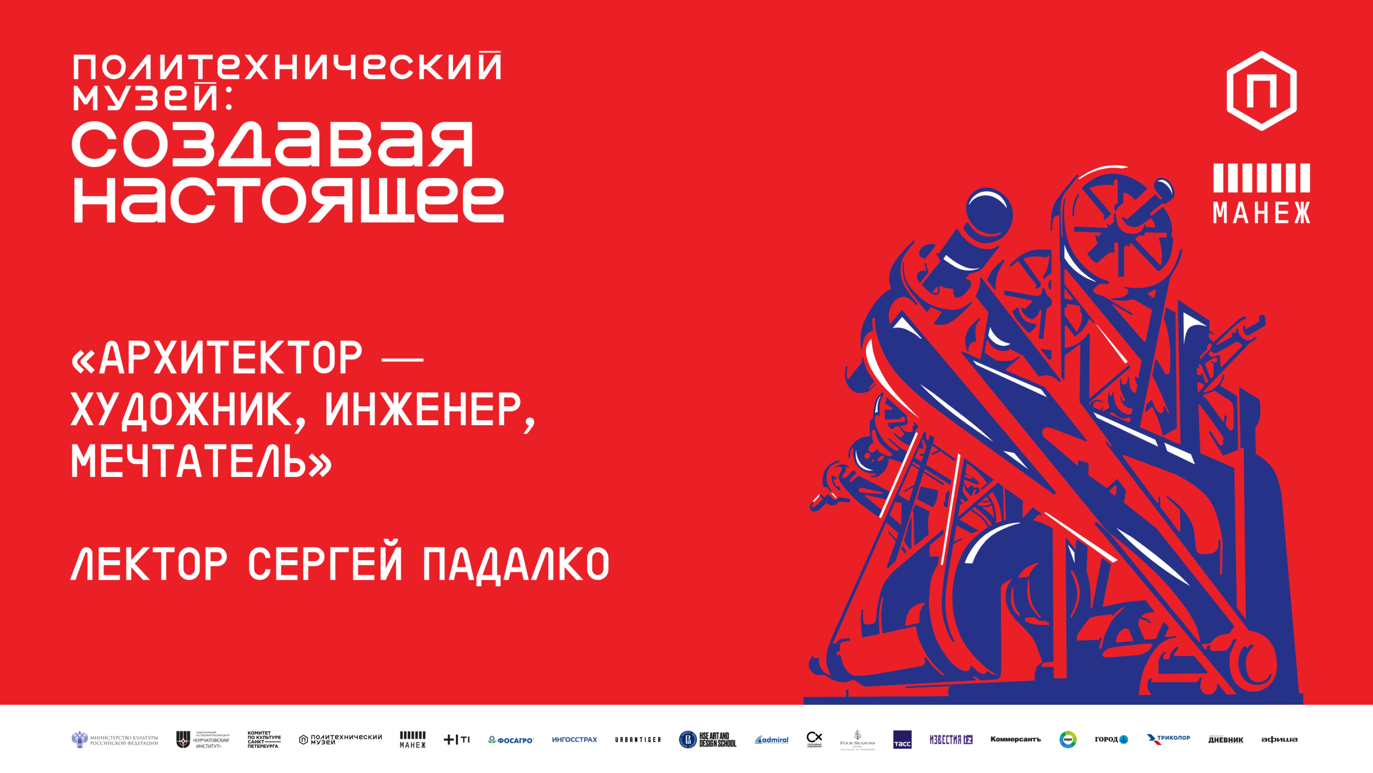 Лекция Сергея Падалко «Архитектор —  художник, инженер, мечтатель»