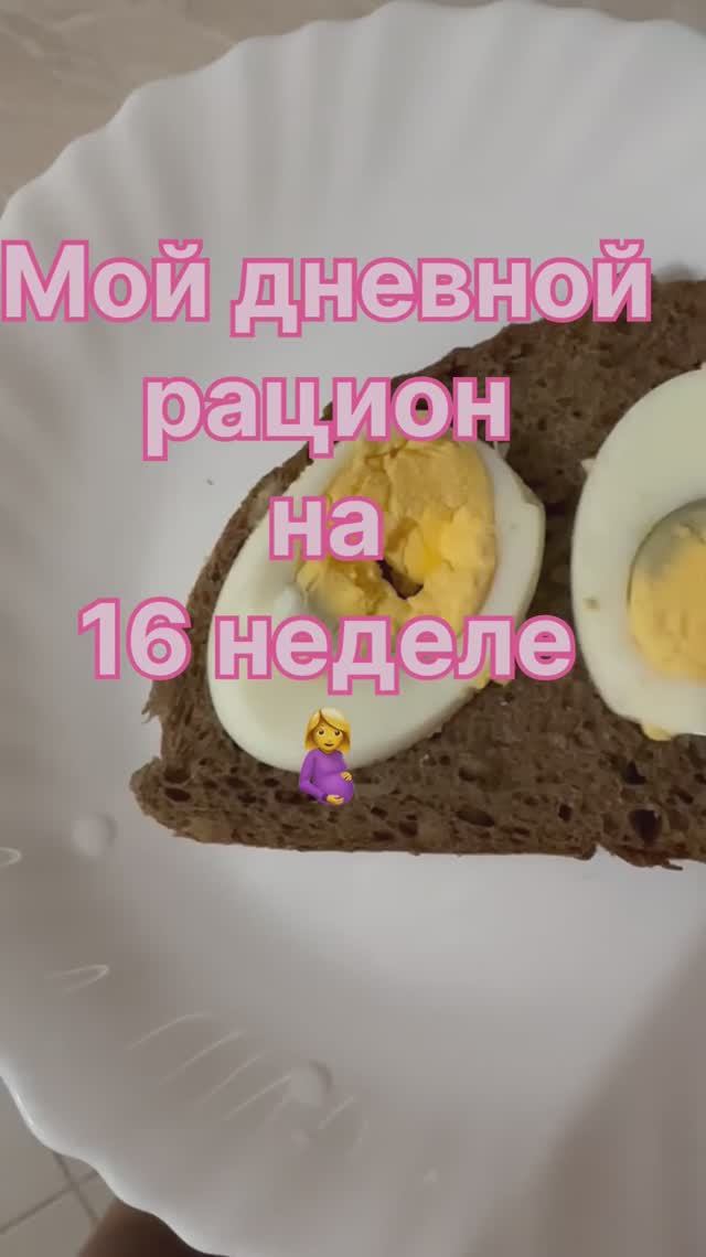 Рацион на сроке 16 недель