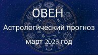 Овен. Март 2025 год. Астрологический прогноз