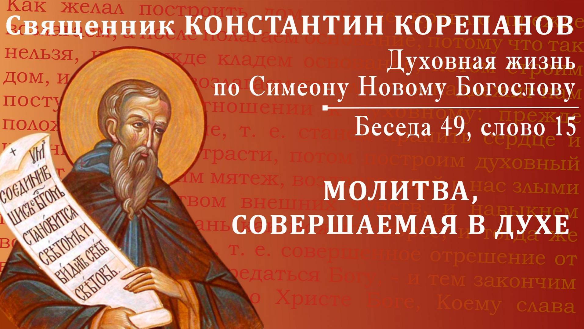 Беседа 49 из цикла "Духовная жизнь по Симеону Новому Богослову". Священник Константин Корепанов