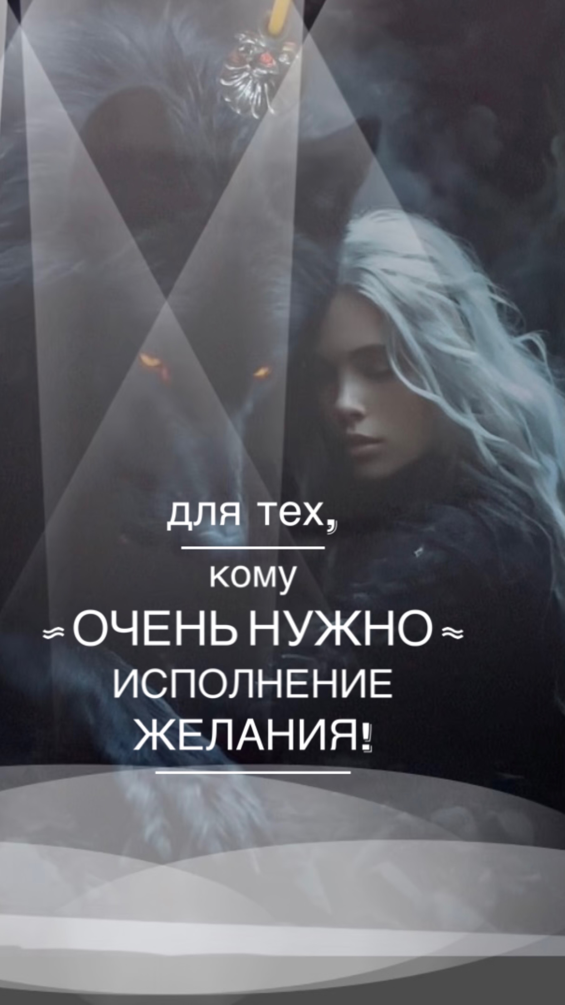Для тех, Кому очень нужно, ИСПОЛНЕНИЕ ЖЕЛАНИЯ!