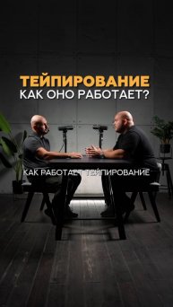 Тейпирование, как оно работает? #shorts #реабелитация #тейпирование #фитнес #тренер #спорт