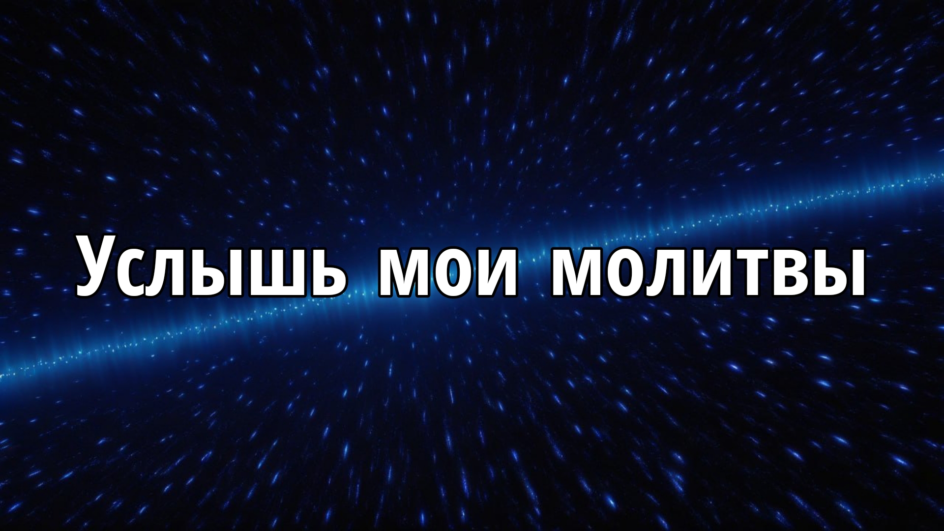 Услышь мои молитвы
