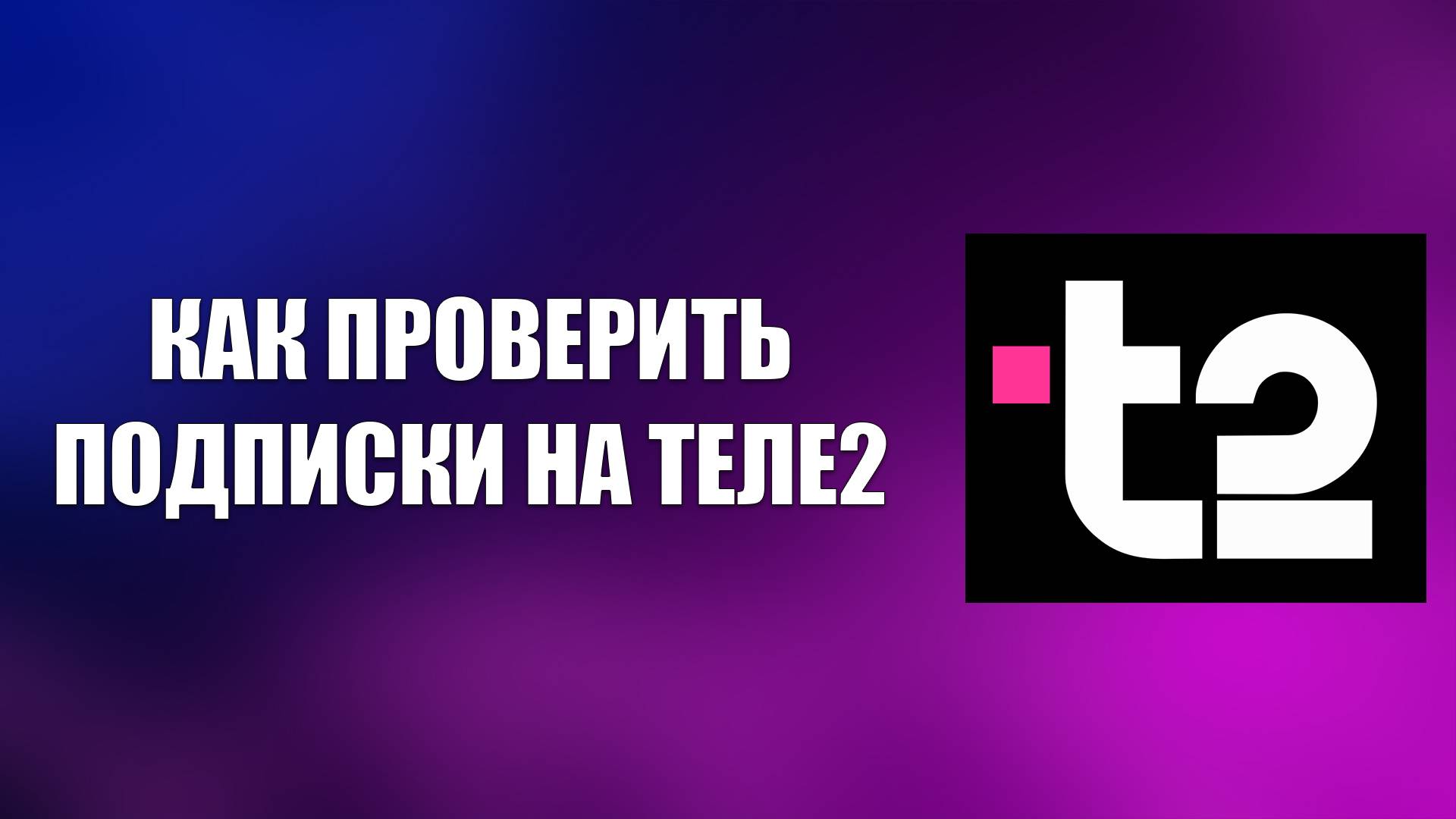 КАК ПРОВЕРИТЬ ПОДПИСКИ НА ТЕЛЕ2