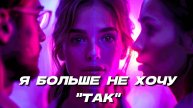 БОЛЬШЕ НЕ ХОЧУ ТАК