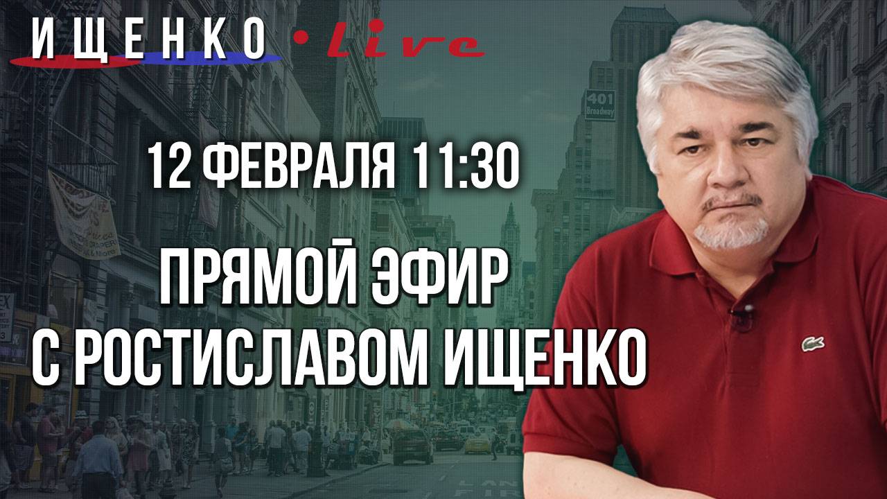 Прямой эфир с Ростиславом Ищенко