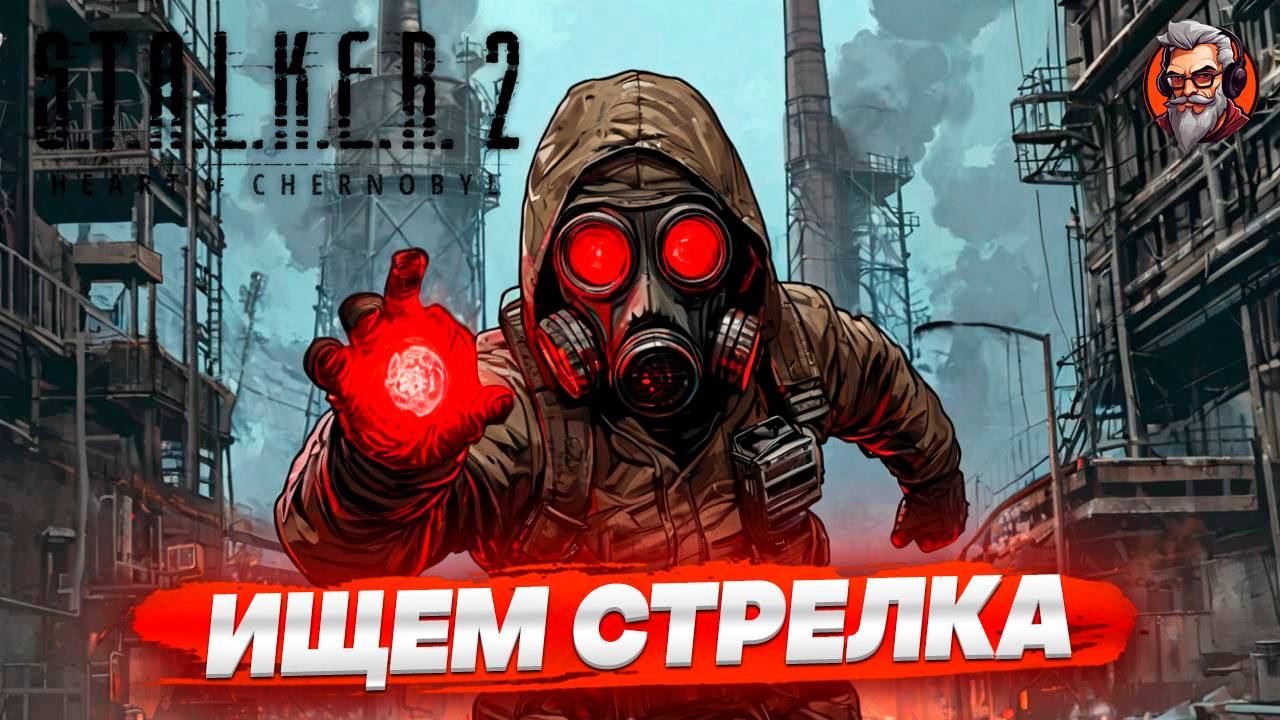 Ищем стрелка - S.T.A.L.K.E.R. 2: Heart of Chornobyl стрим прохождение #45