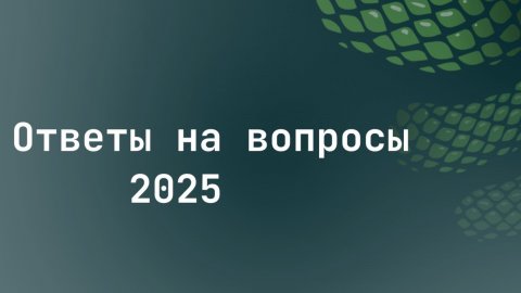 Ответы на вопросы 2025