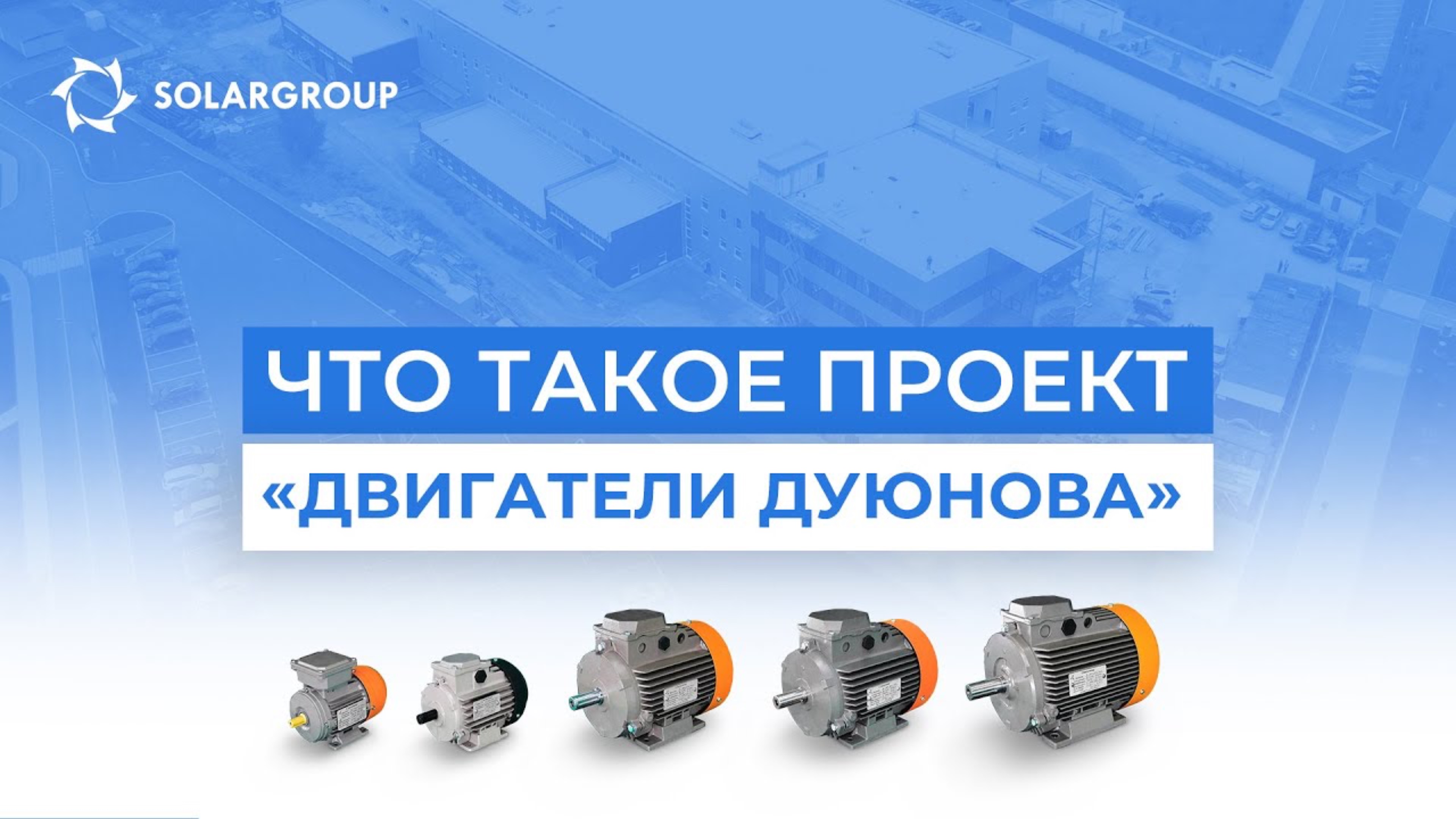Двигатели Дуюнова