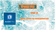 ArcGIS Pro урок 18: ввод точек по координатам.