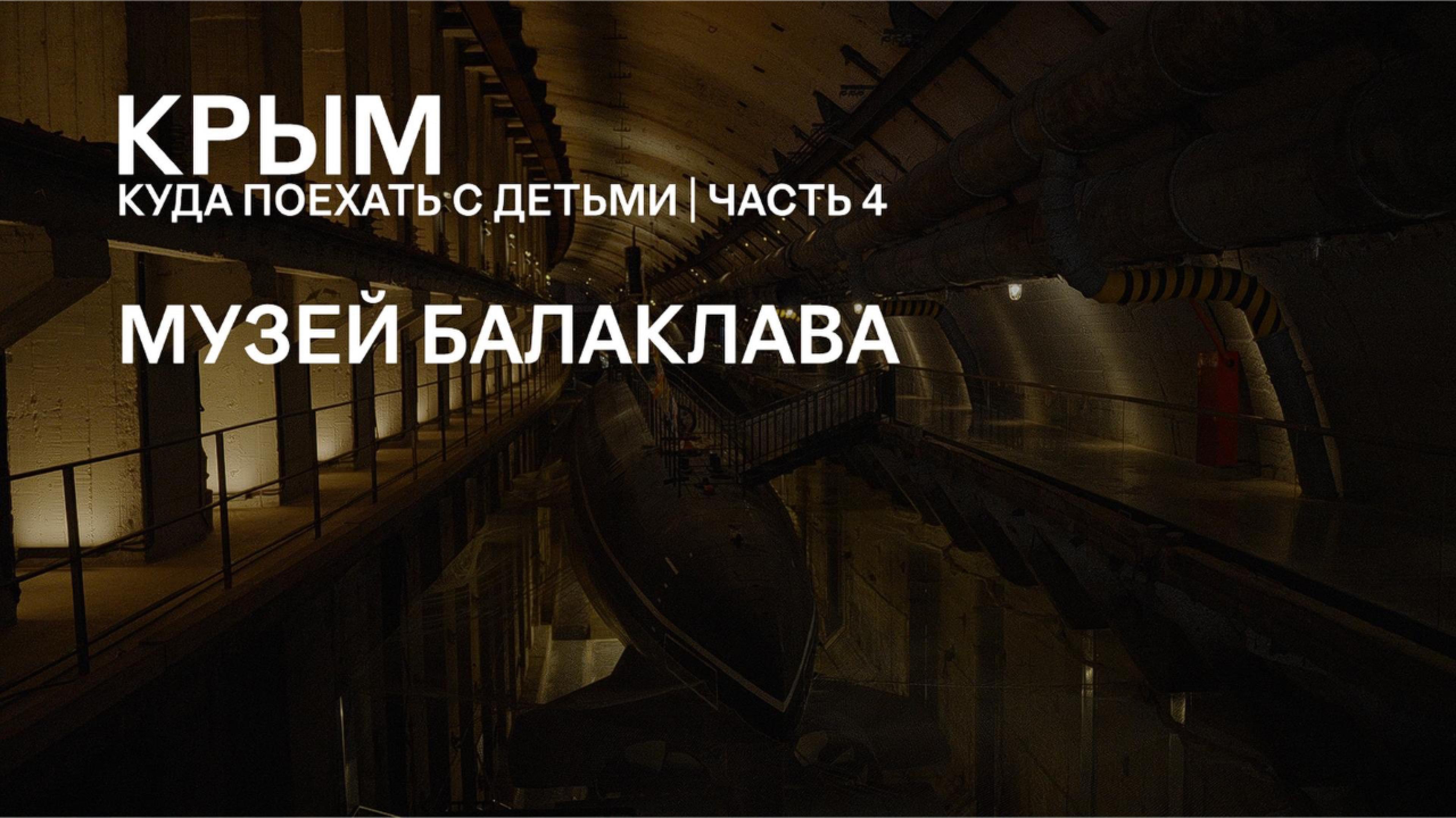 Куда поехать в Крыму с детьми: музей подводных лодок в Балаклаве. Советы туристам | Часть 4