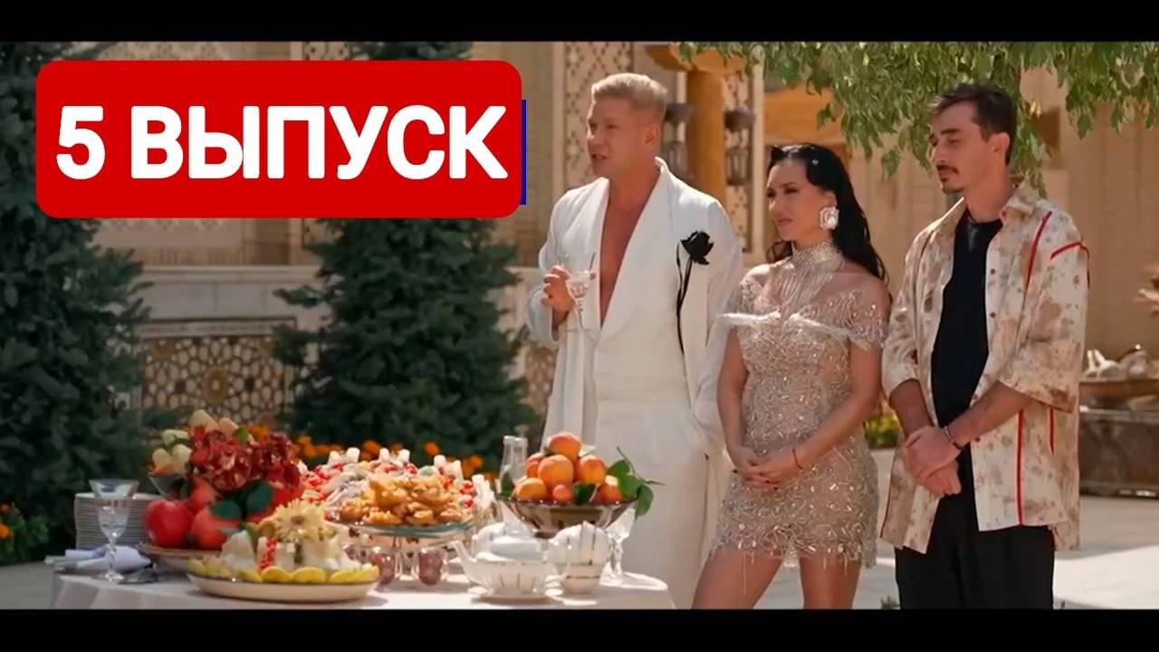 Выжить в Самарканде. Игра сезонов 5 выпуск Смотреть полный выпуск 2025