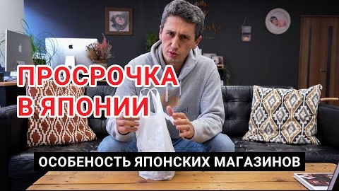 Просрочка в Японии. Почему ее здесь нет