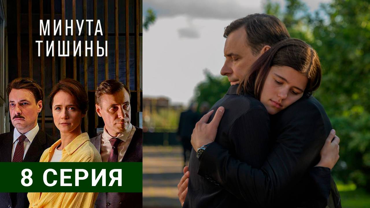Минута тишины 8 серия смотреть онлайн бесплатно полностью