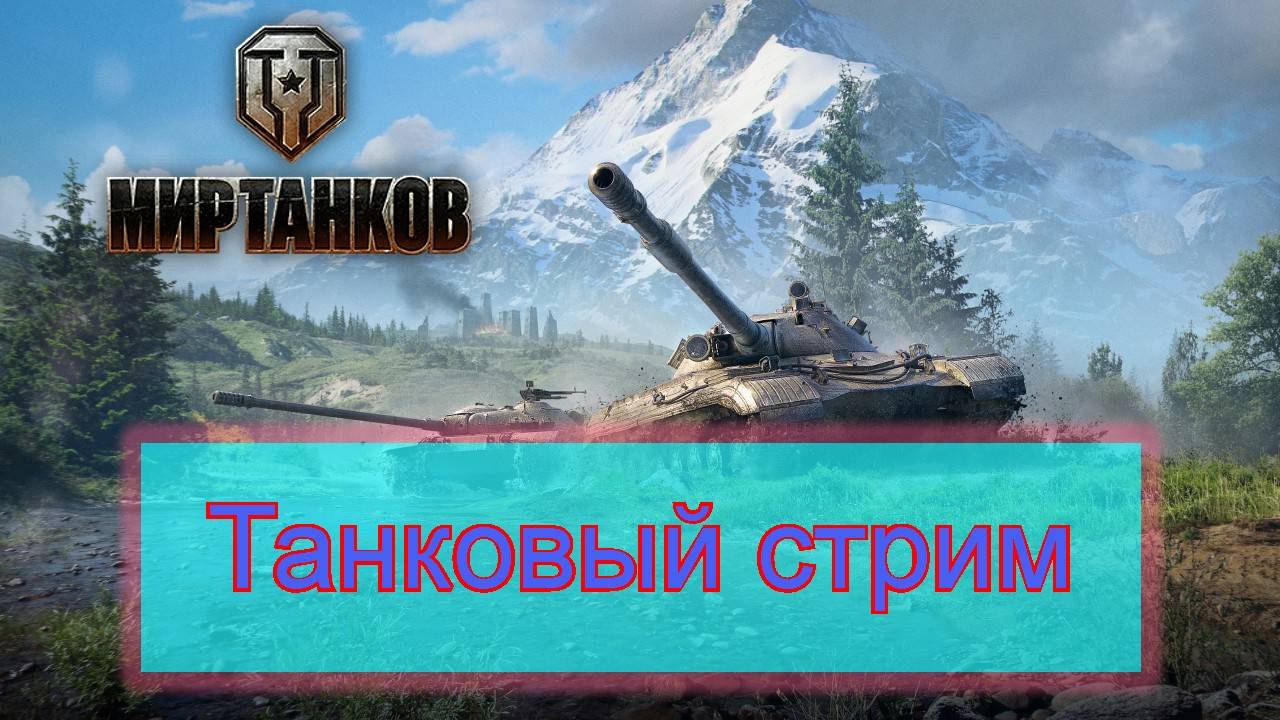 Мир танков -  Легкий свет (Т92 и FV1066 Senlac)