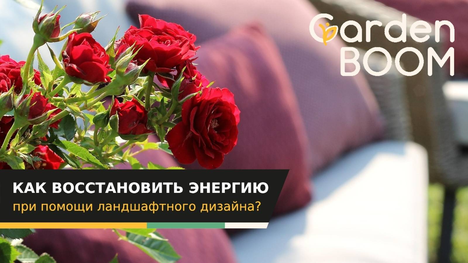 КОГДА НЕТ СИЛ ИЛИ КАК ВОССТАНОВИТЬ ЭНЕРГИЮ ПРИ ПОМОЩИ ЛАНДШАФТНОГО ДИЗАЙНА?