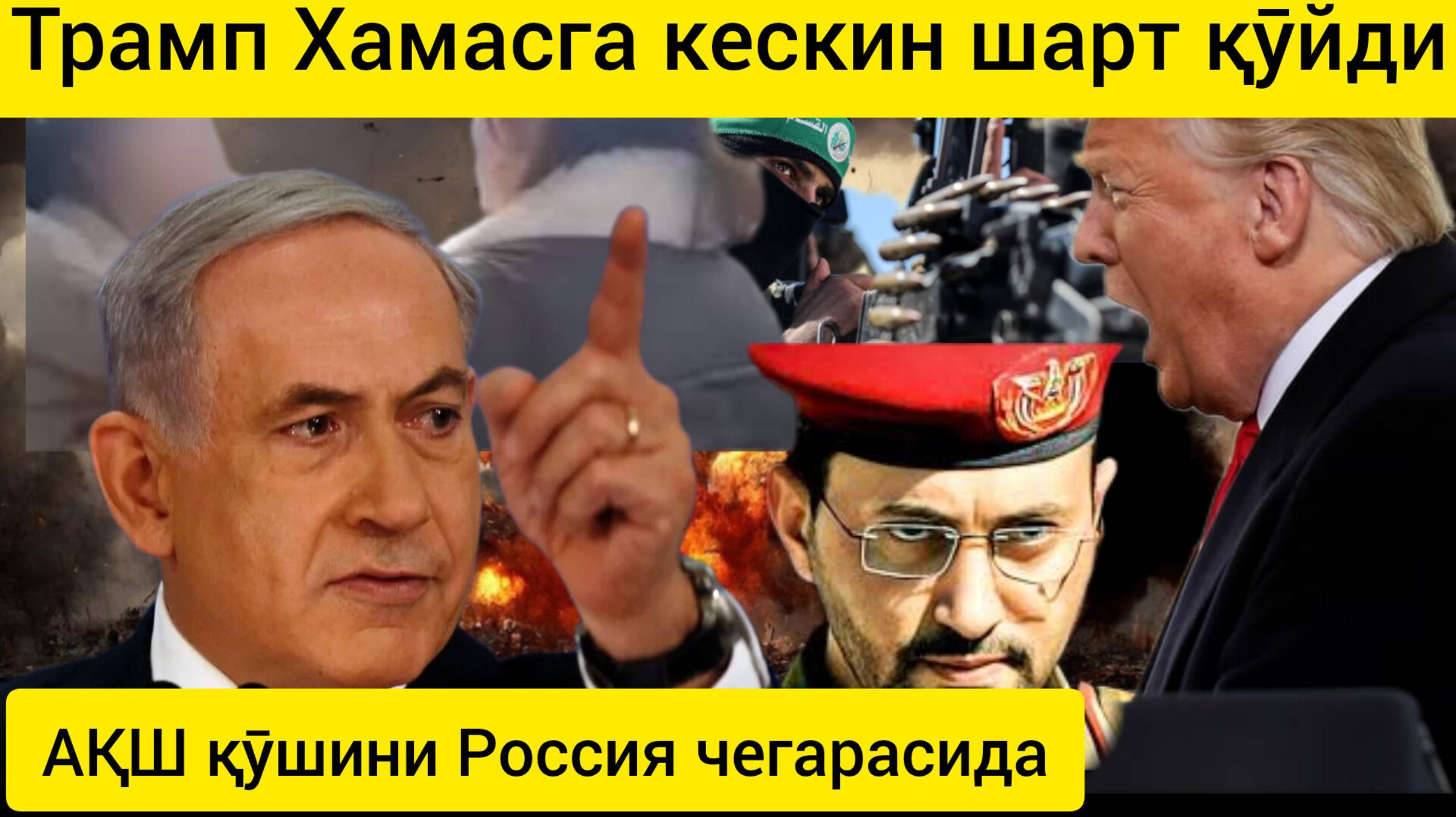 Россия чегарасида АҚШ ҳарбий кучлари. Трамп ҲАМАСга шарт қўйди.12.02.2025.