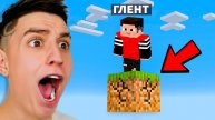 МАЙНКРАФТ, НО У МЕНЯ ОДИН БЛОК! ВЫЖИВАНИЕ с ПОДПИСЧИКОМ 24 ЧАСА ЧЕЛЛЕНДЖ! ГЛЕНТ