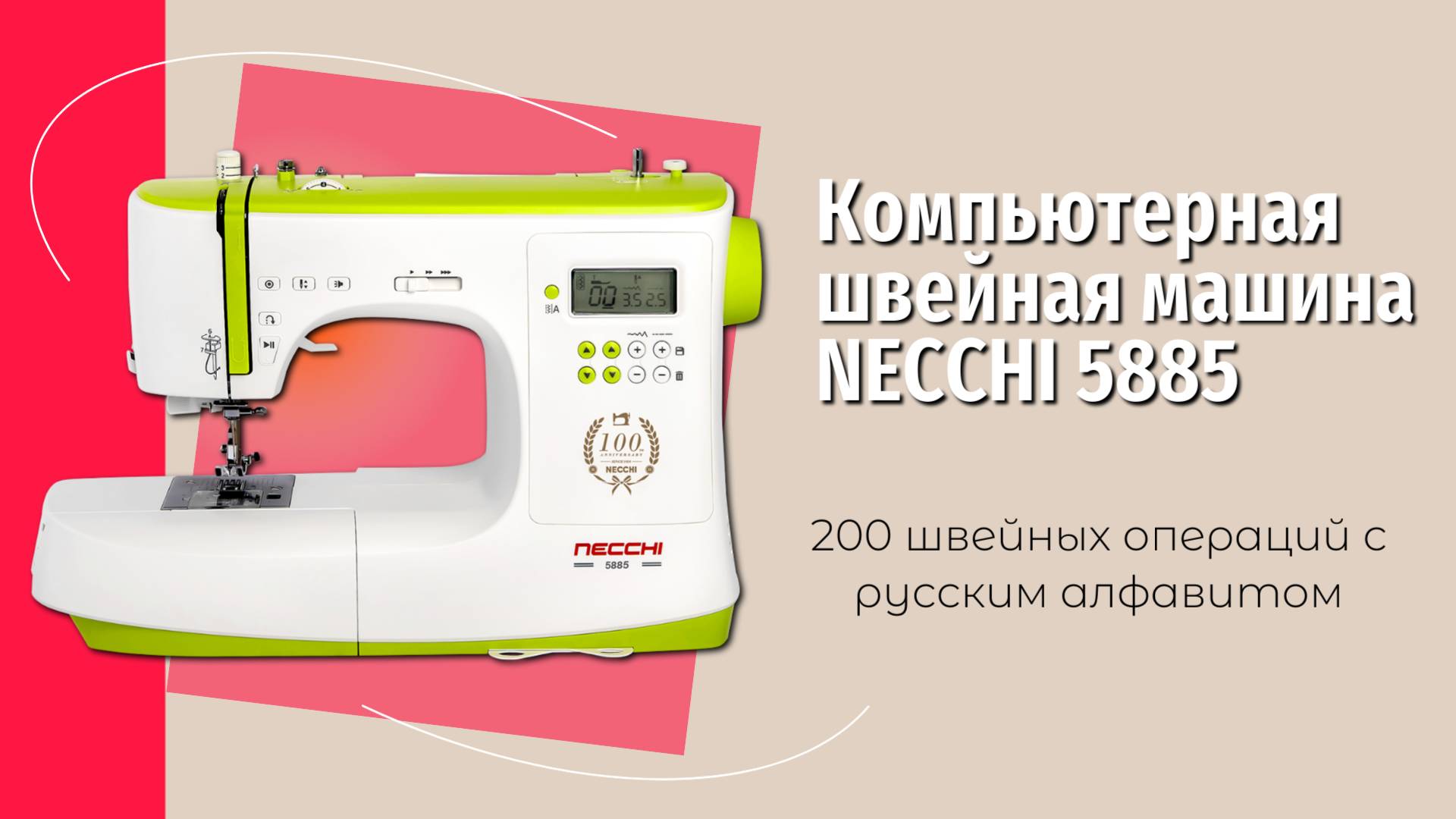 Компьютерная швейная машина NECCHI 5885 — 200 швейных операций с русским алфавитом