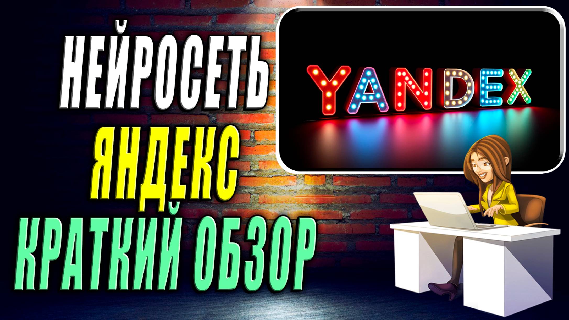 Нейросеть Яндекс Краткий Обзор