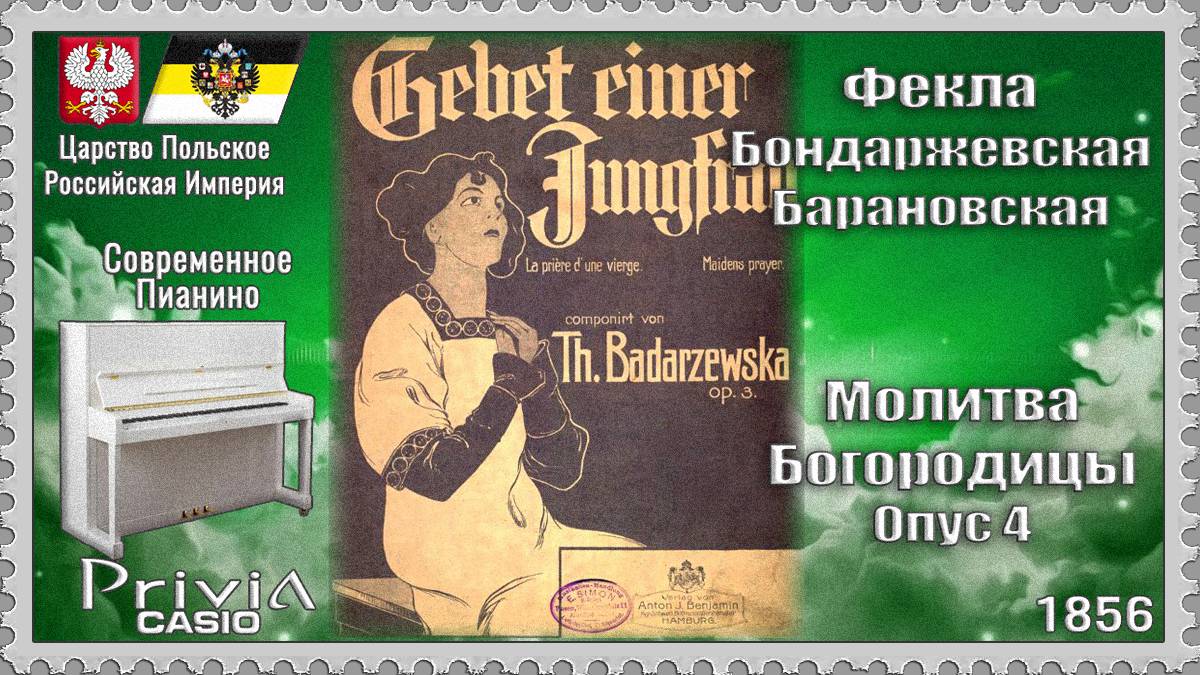 Фекла Бондаржевская-Барановская. Молитва Богородицы. Опус 4. 1856г. Современное Пианино