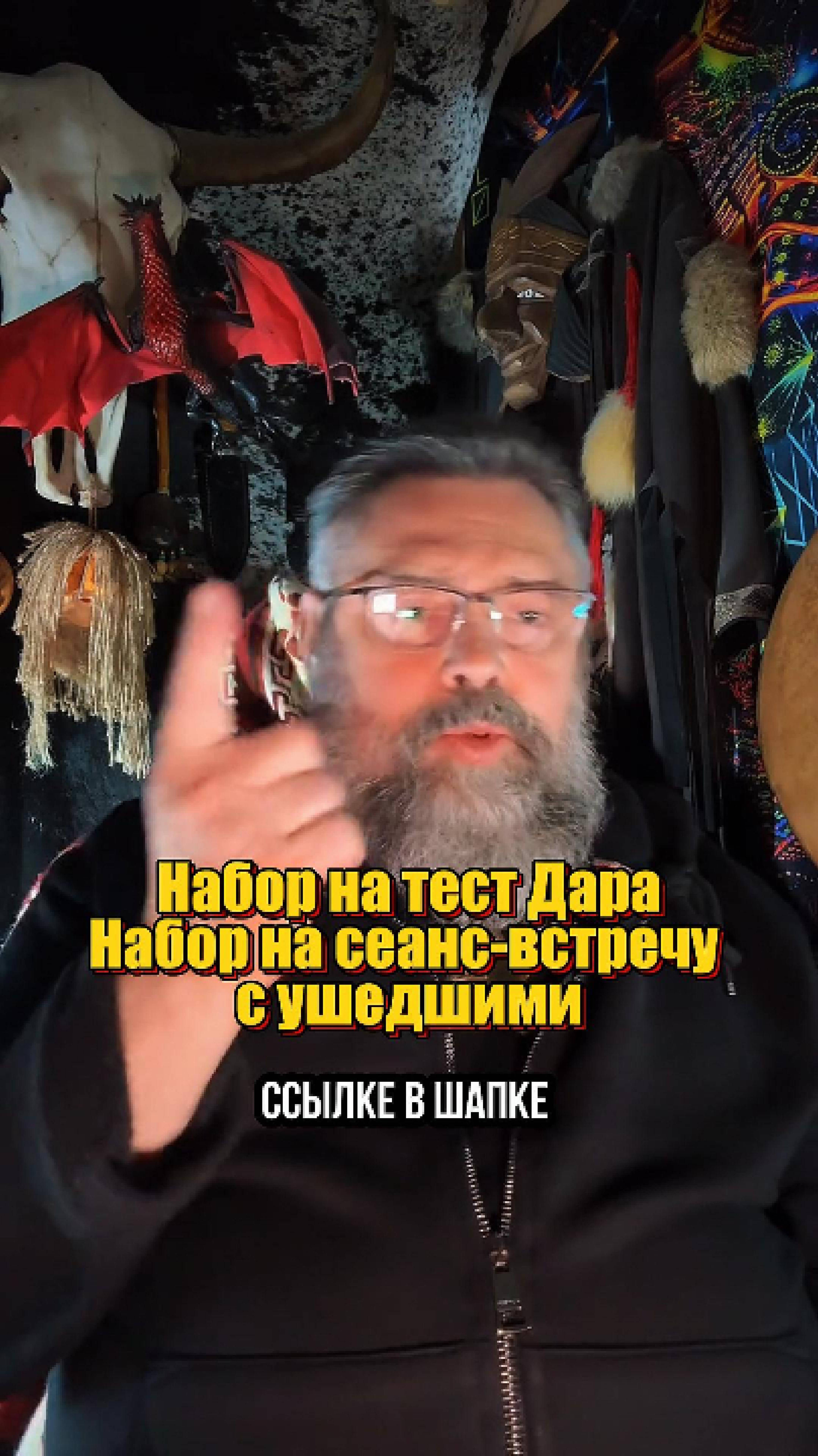 Набор на тест Дара и встречу с ушедшими