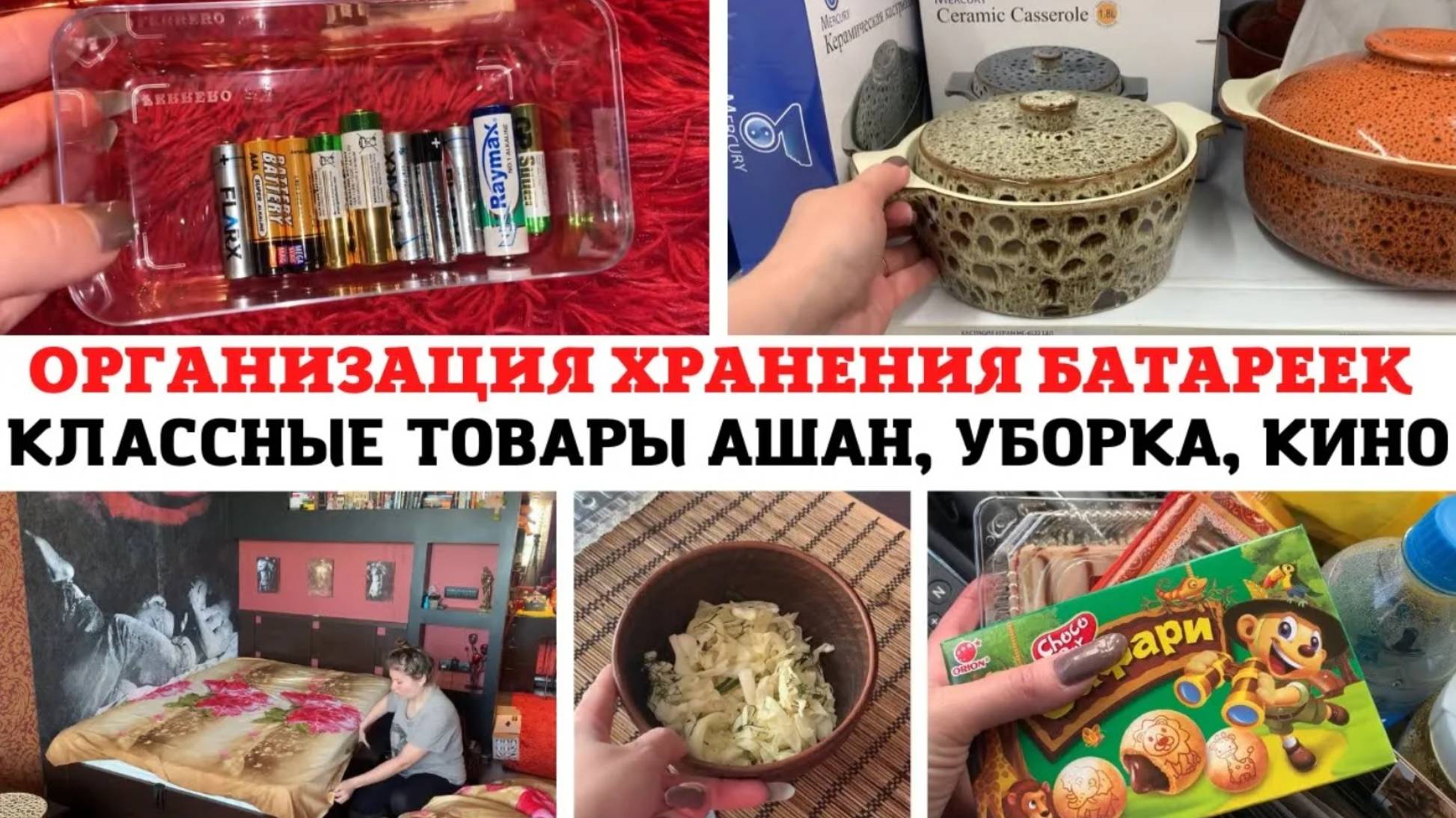 ОРГАНИЗАЦИЯ ХРАНЕНИЯ в ДОМЕ ✅ БАТАРЕЙКИ 🪫 МОТИВАЦИЯ на УБОРКУ 🔥АШАН ПОКУПКИ ❣️АФЕРИСТ из ТИНДЕР 😍