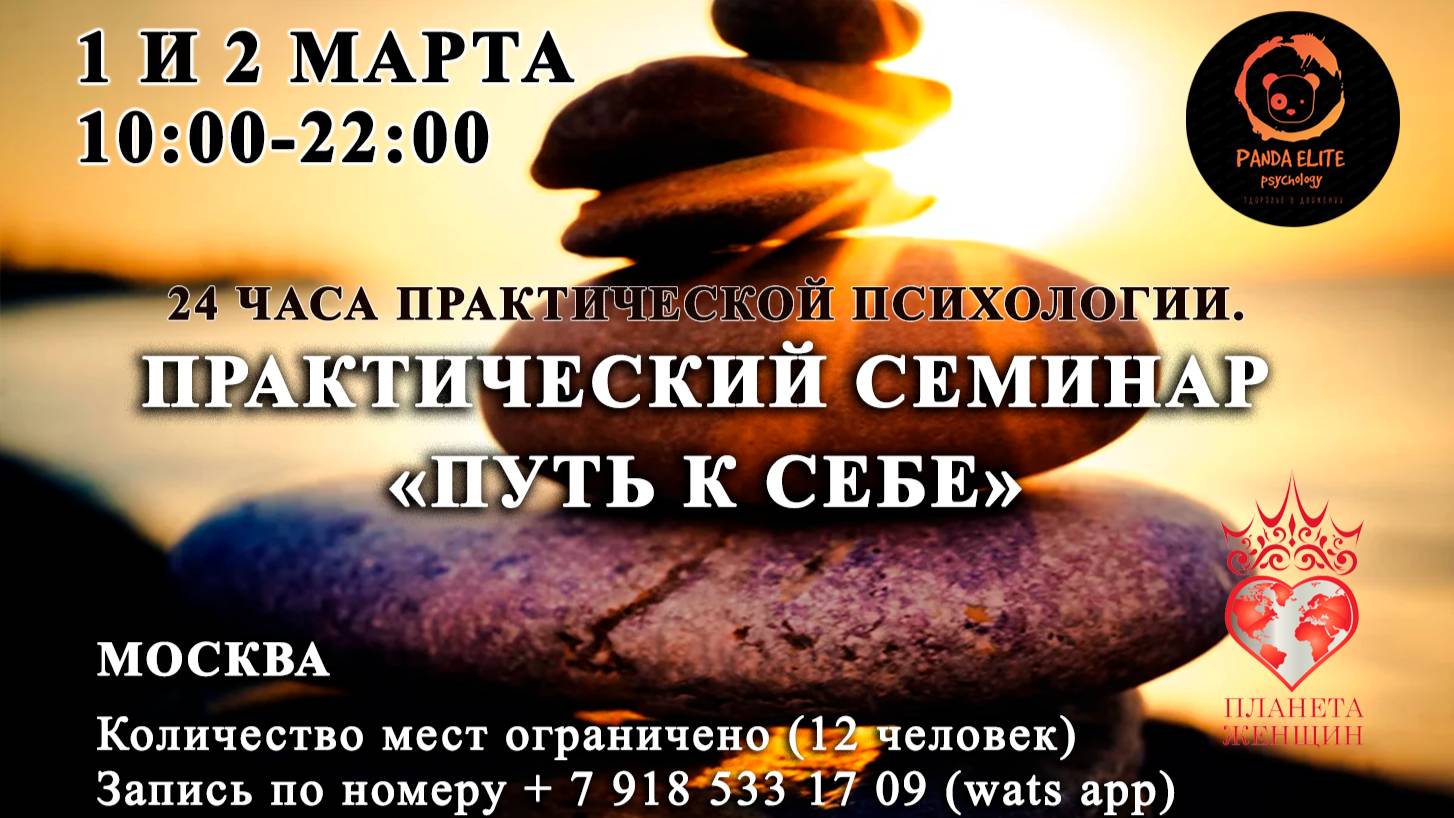 СЕМИНАР ПРАКТИЧЕСКОЙ ПСИХОЛОГИИ 1-2 МАРТА В МОСКВЕ