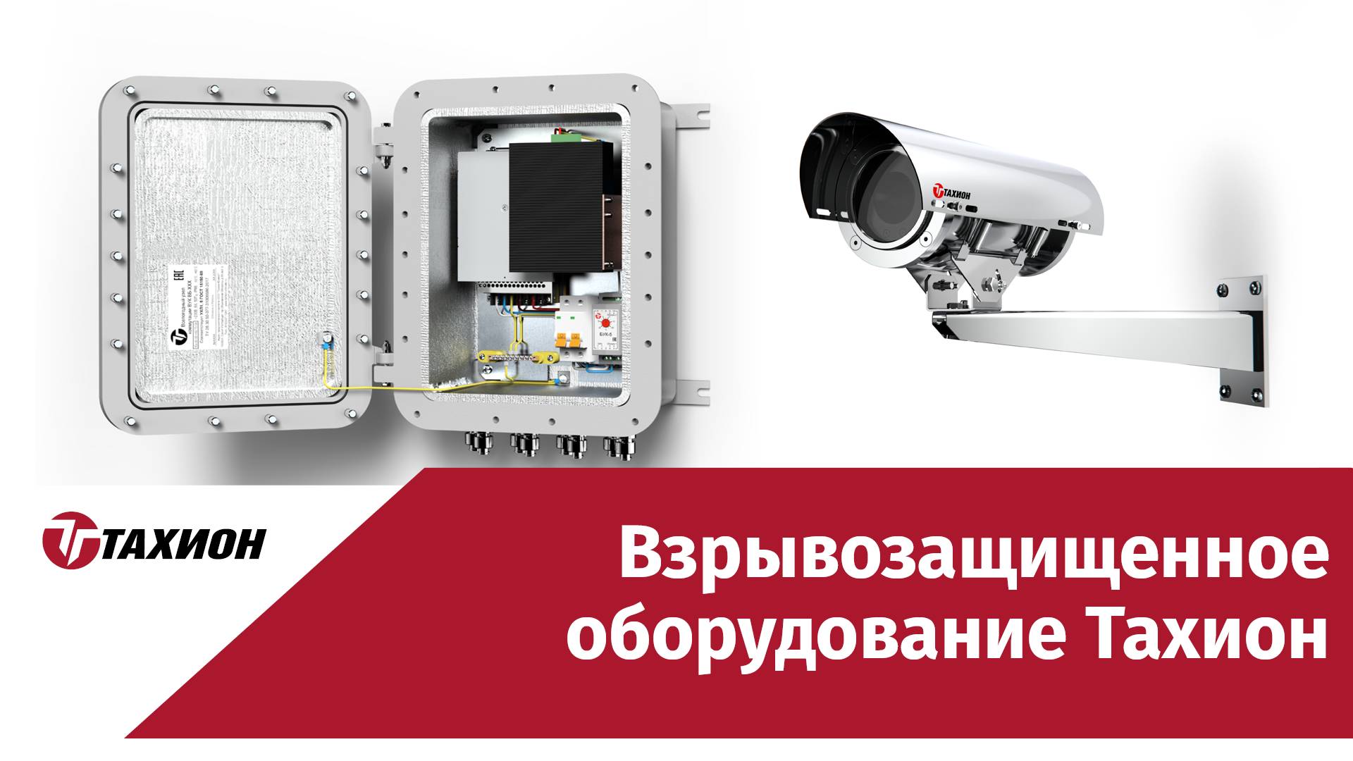Взрывозащищённое оборудование компании «Тахион»