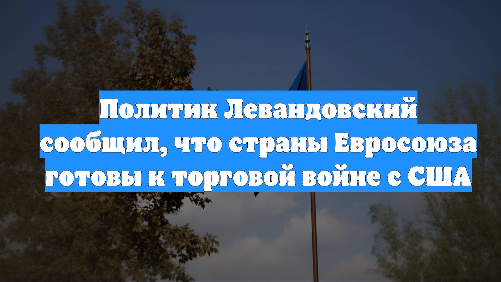 Политик Левандовский сообщил, что страны Евросоюза готовы к торговой войне с США