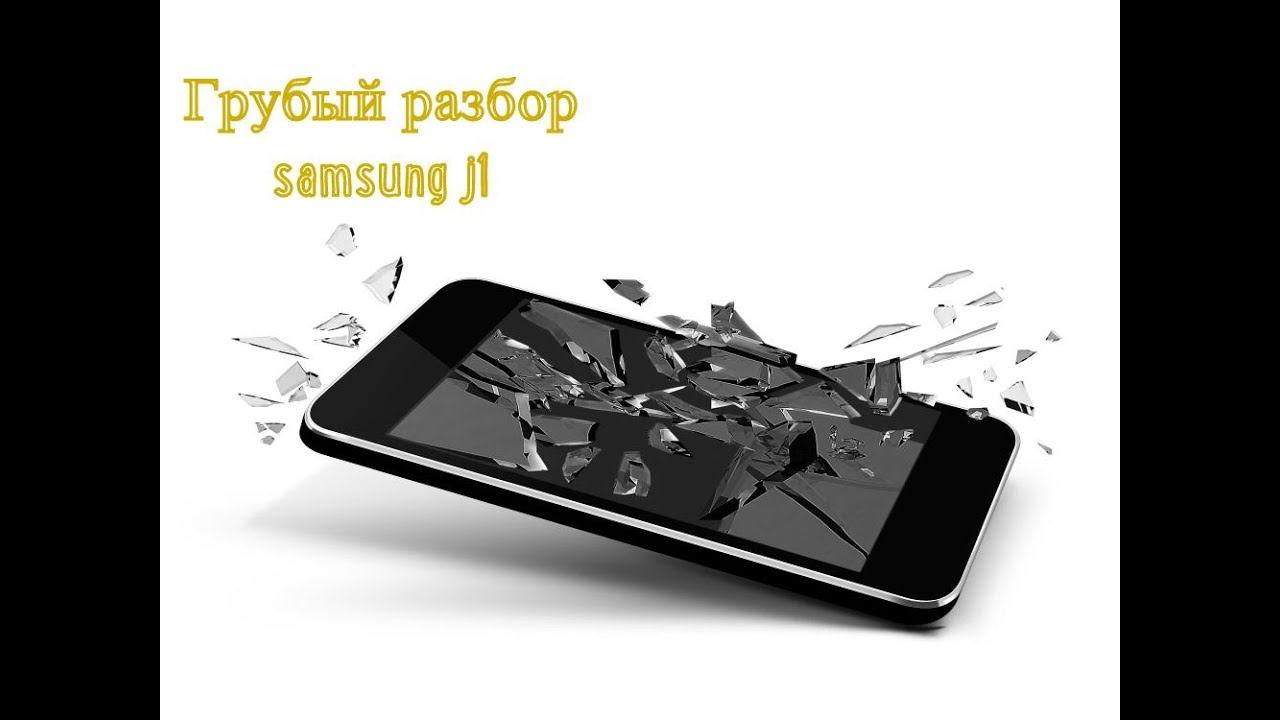 Очень грубая разборка Samsung sm-j120/ds